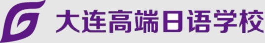 大连高端日语学校