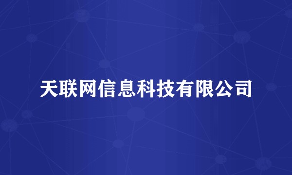 天联网信息科技有限公司