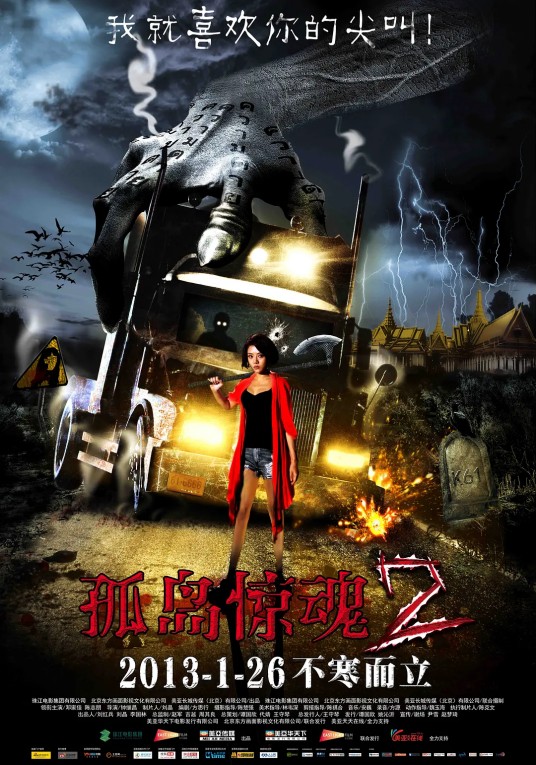 孤岛惊魂2(2013年钟继昌执导电影)