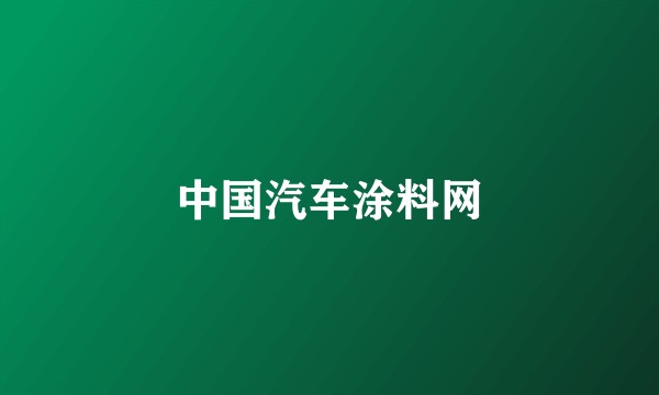 中国汽车涂料网