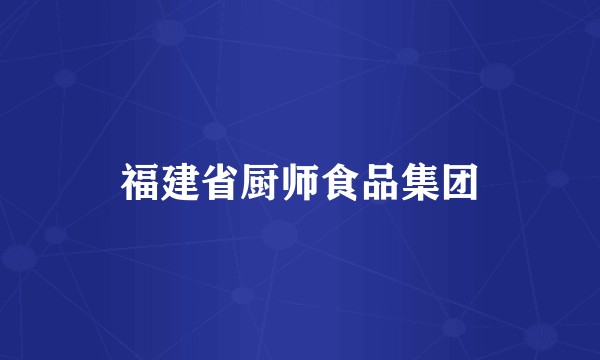 福建省厨师食品集团