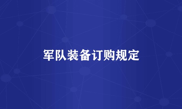 军队装备订购规定