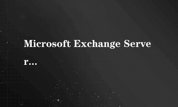 Microsoft Exchange Server 2007 中文标准版（客户端授权）