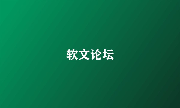 软文论坛