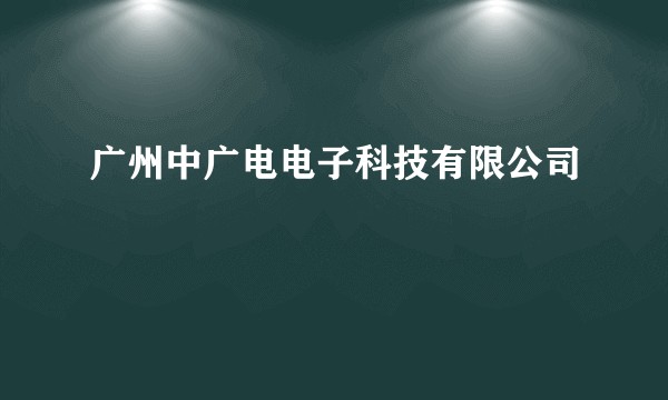 广州中广电电子科技有限公司