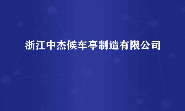 浙江中杰候车亭制造有限公司