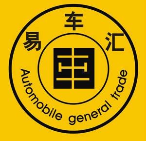 易车汇二手车置换信息有限公司