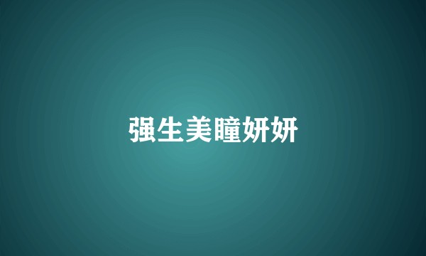 强生美瞳妍妍