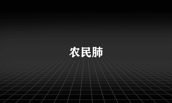 农民肺