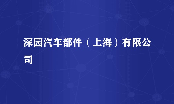 深园汽车部件(上海)有限公司