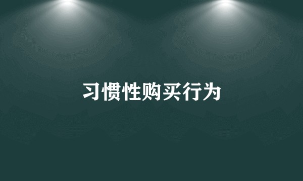 习惯性购买行为