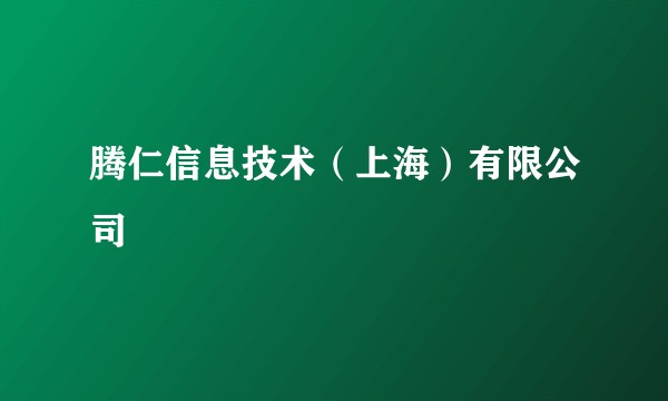 腾仁信息技术(上海)有限公司