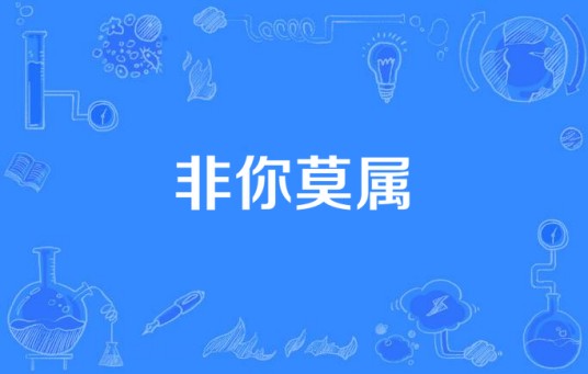非你莫属（吴秀波、海清、张嘉译出演电视剧（2012年））