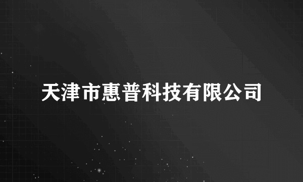 天津市惠普科技有限公司