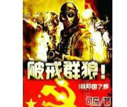 破戒群狼
