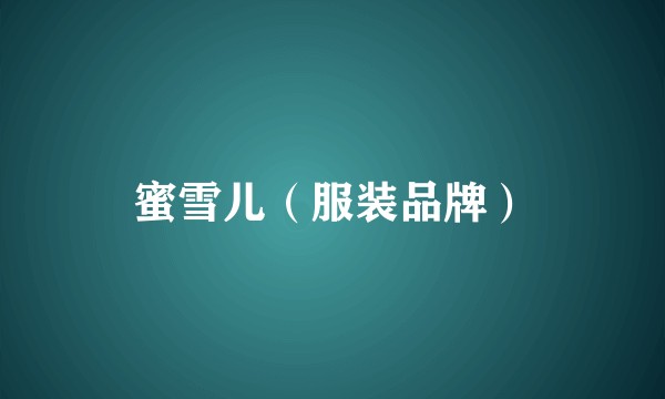 蜜雪儿（服装品牌）