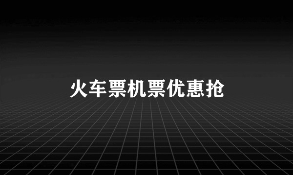 火车票机票优惠抢