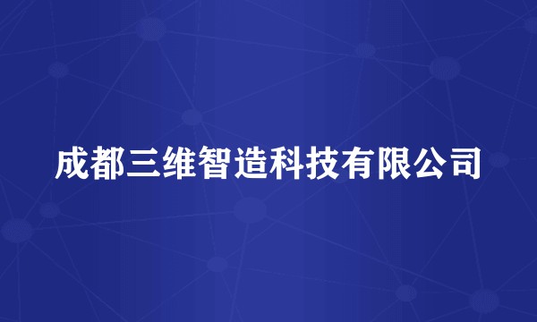 成都三维智造科技有限公司