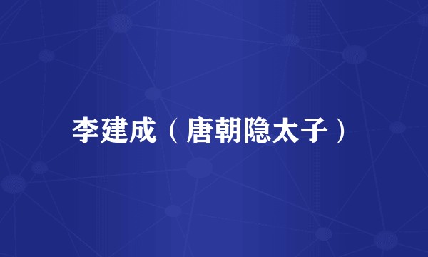 李建成（唐朝隐太子）