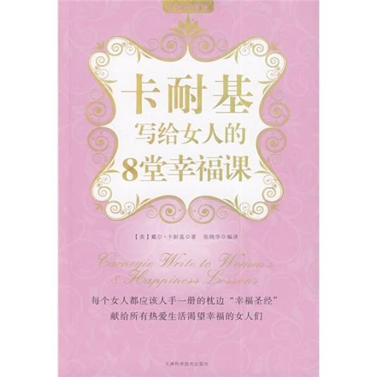 卡耐基写给女人的8堂幸福课