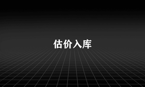 估价入库