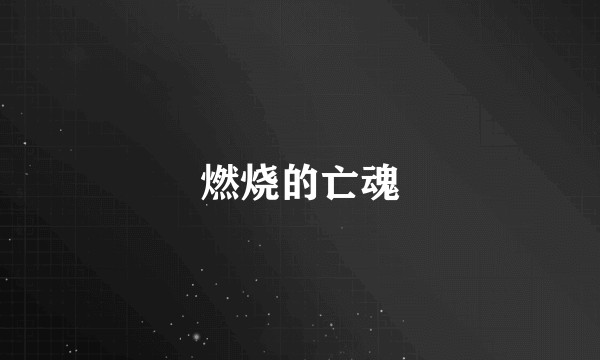 燃烧的亡魂