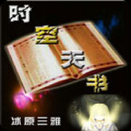 时空天书