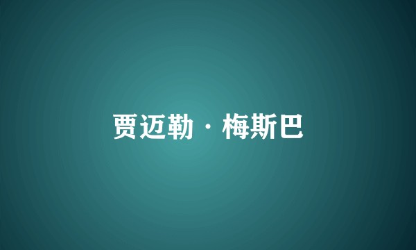 贾迈勒·梅斯巴