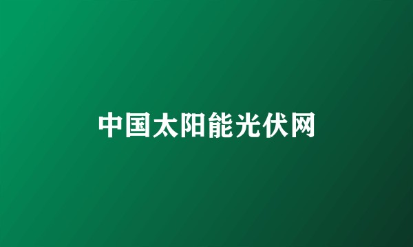 中国太阳能光伏网