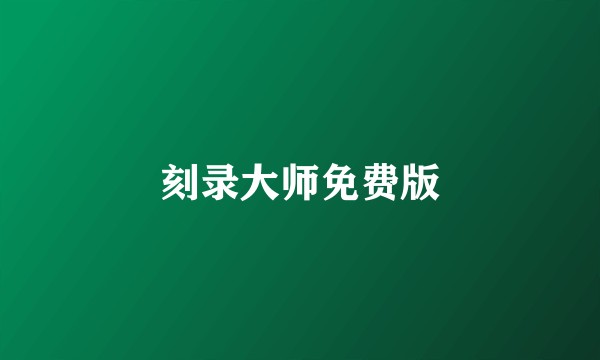 刻录大师免费版