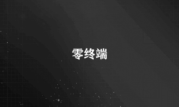 零终端