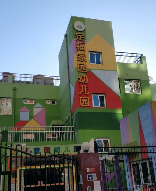 北京市朝阳区定福家园幼儿园