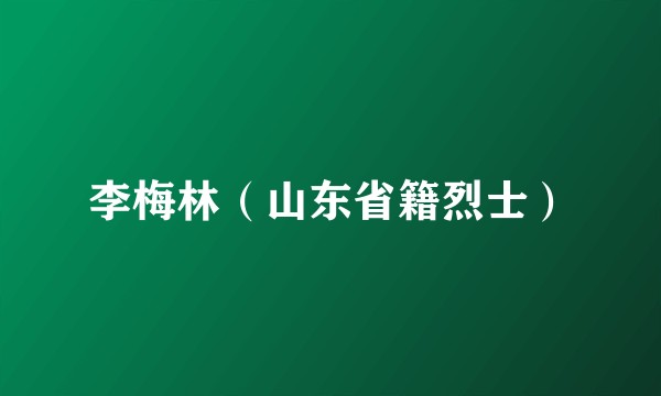 李梅林（山东省籍烈士）