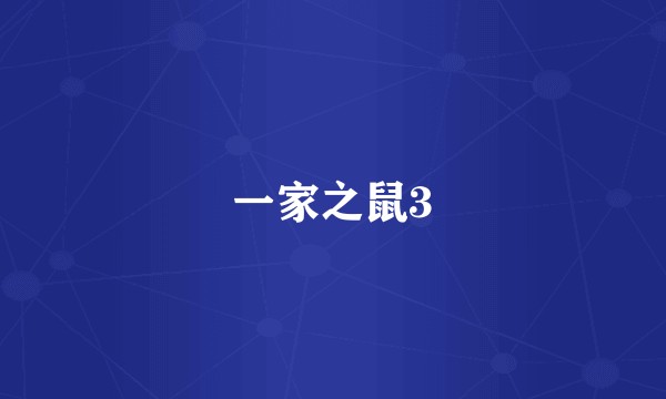 一家之鼠3