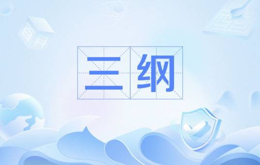 三纲