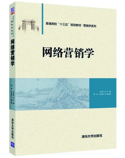 网络营销学（2018年清华大学出版社出版的图书）