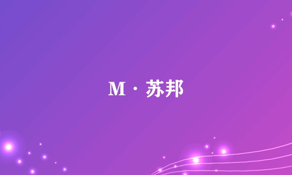 M·苏邦