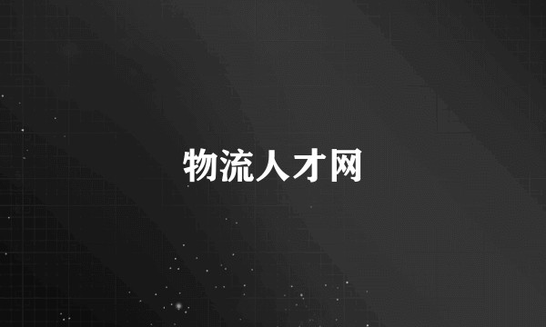 物流人才网