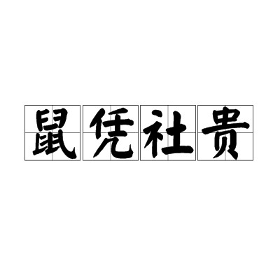 鼠凭社贵
