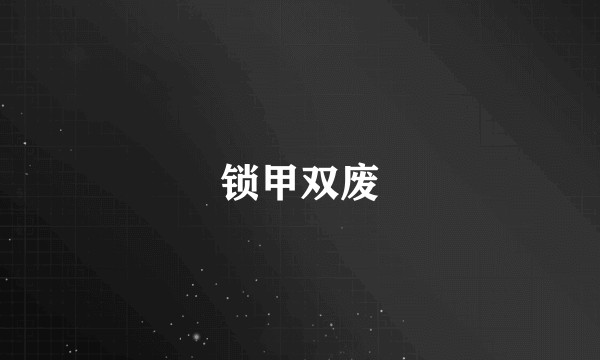 锁甲双废