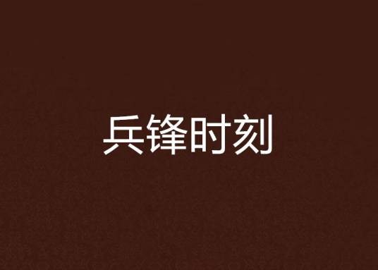 兵锋时刻