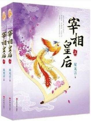 宰相皇后（上·下册）
