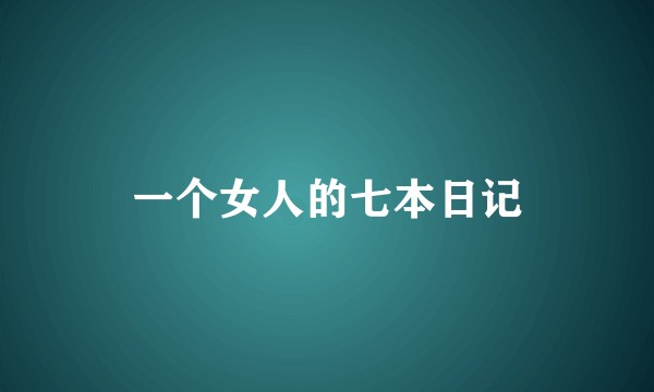 一个女人的七本日记