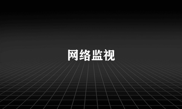 网络监视