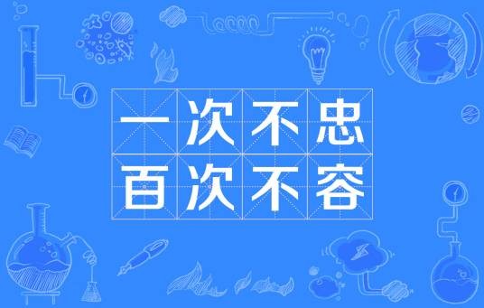 一次不忠百次不容