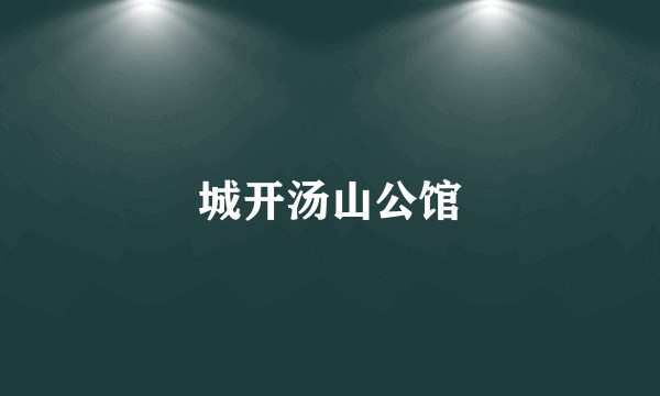 城开汤山公馆