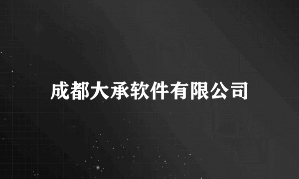 成都大承软件有限公司