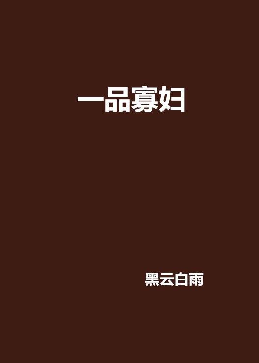 一品寡妇