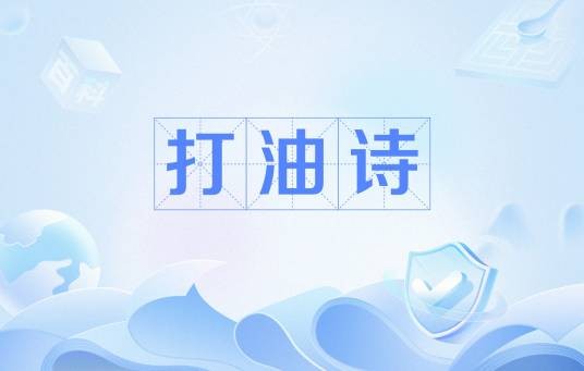 打油诗
