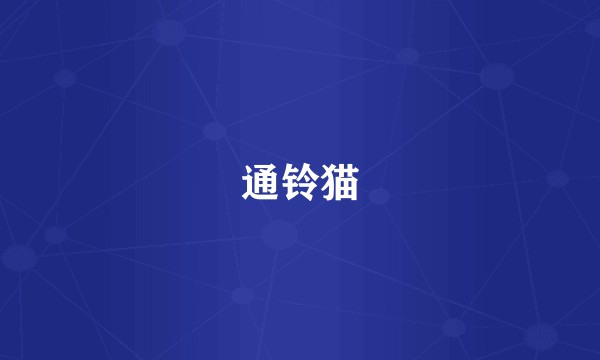 通铃猫